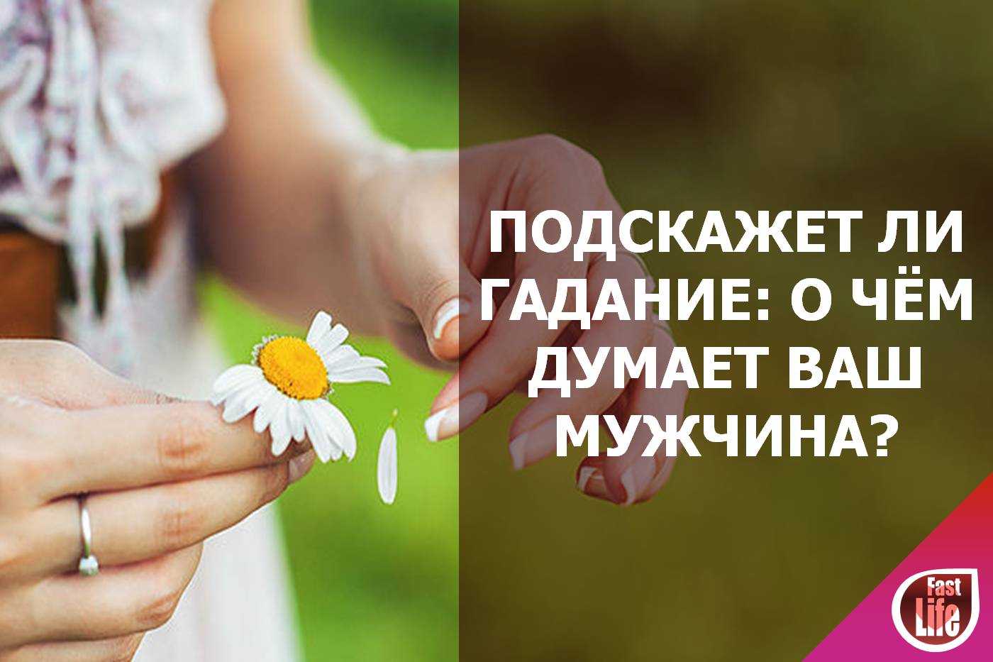 Гадание на отношения: что обо мне думает мужчина?