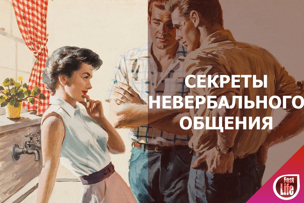 Секреты невербального общения!