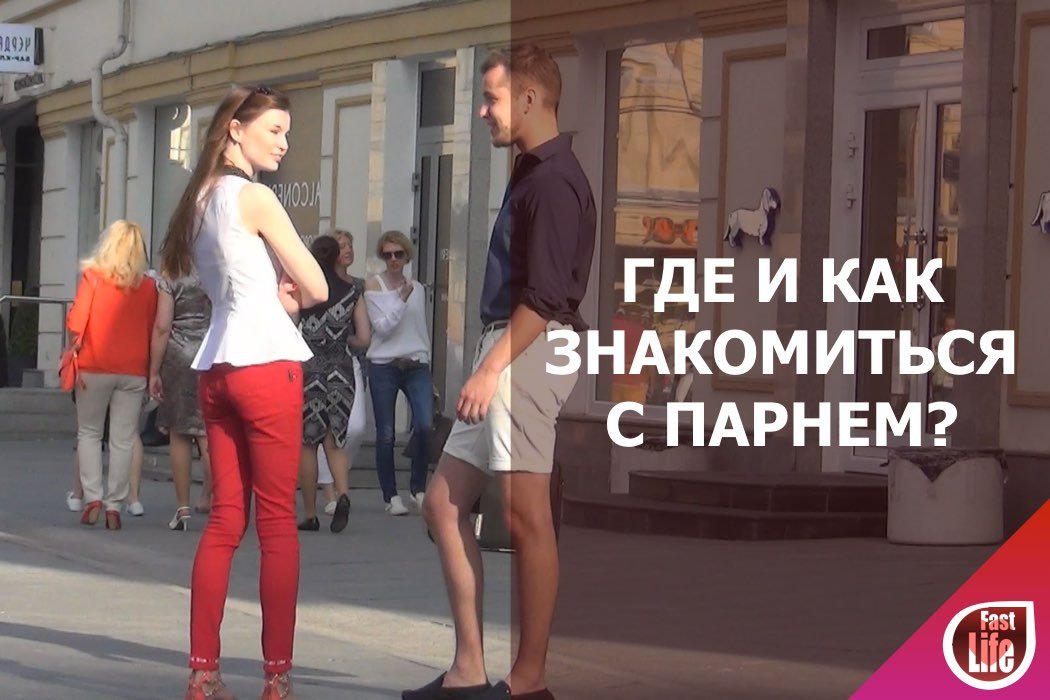 Познакомиться с парнем!