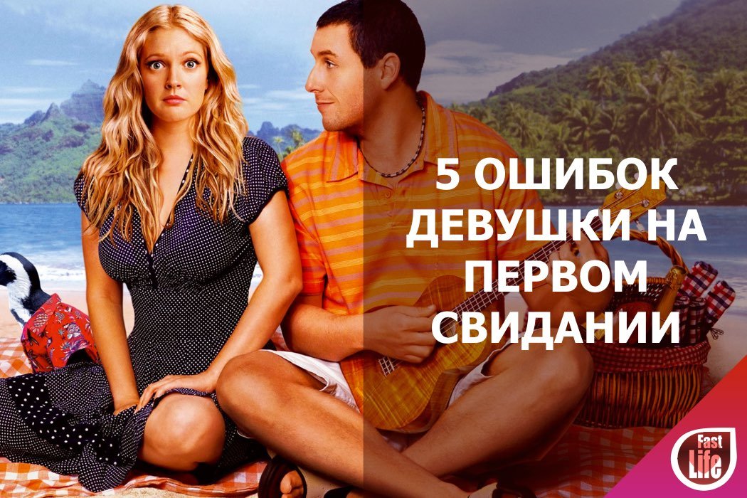 Пять ошибок девушки на первом свидании!