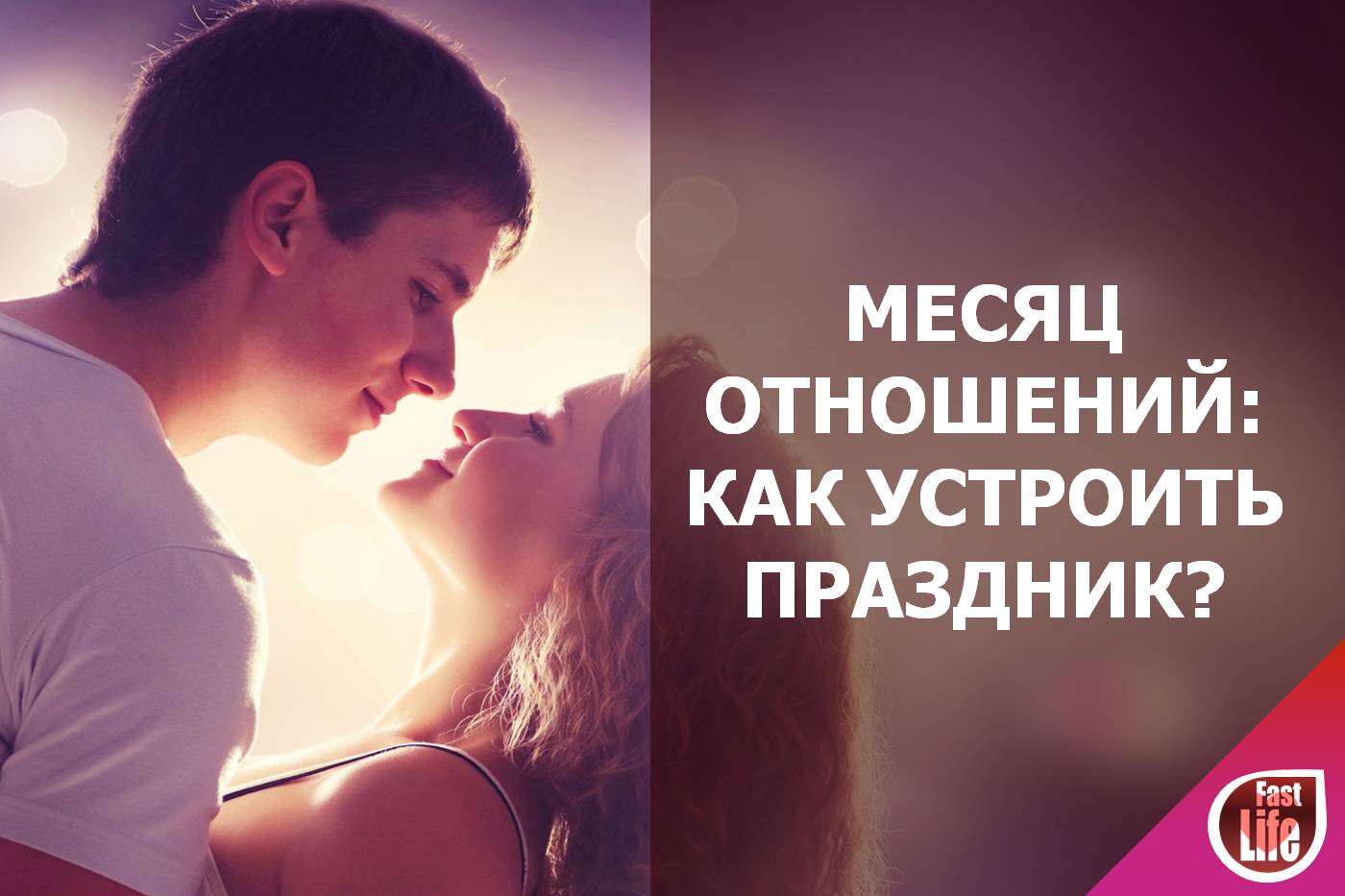 Как отметить месяц отношениям? Варианты на любой возраст и кошелек