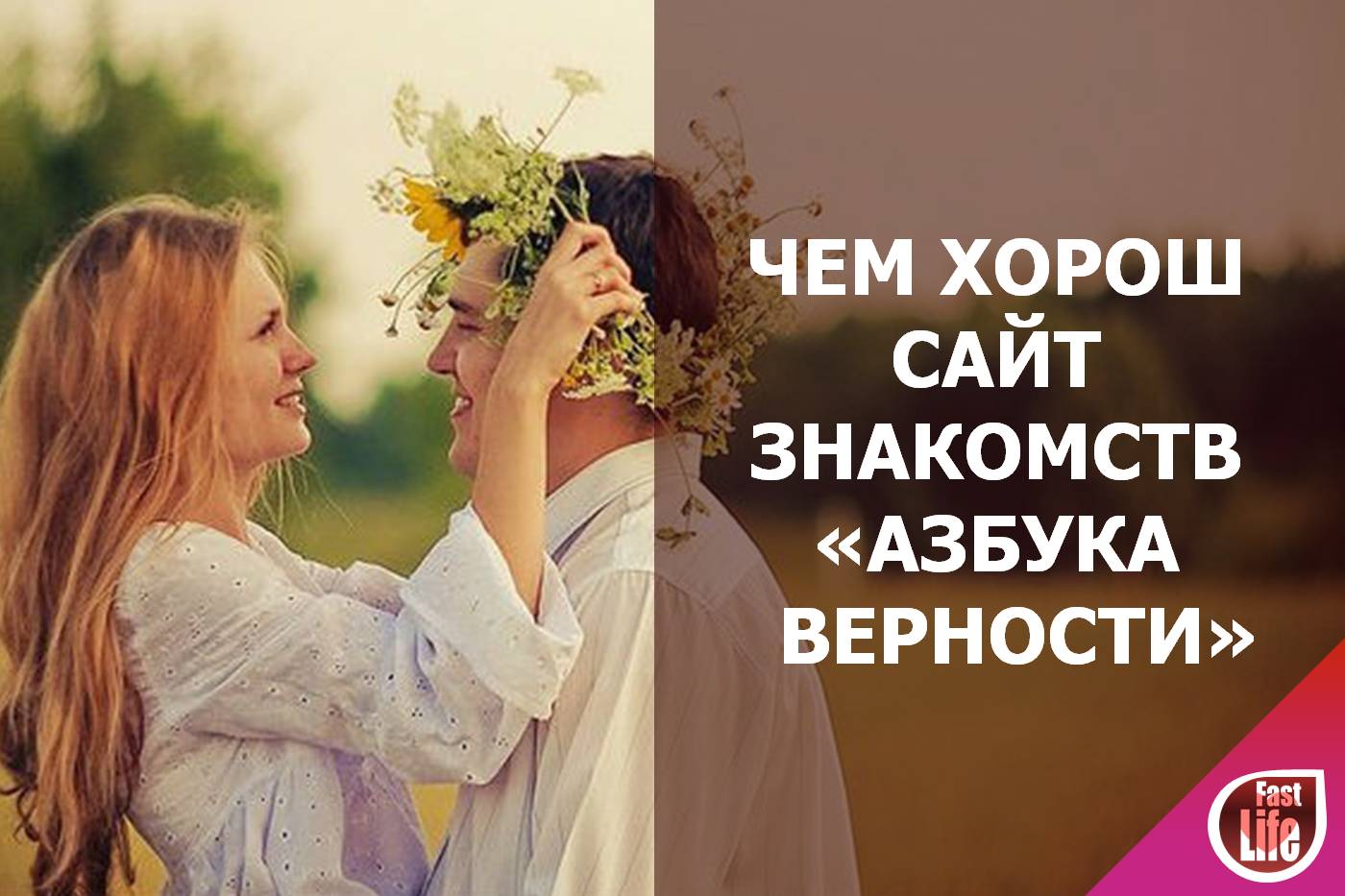 Живые встречи православных знакомств "Азбука верности"