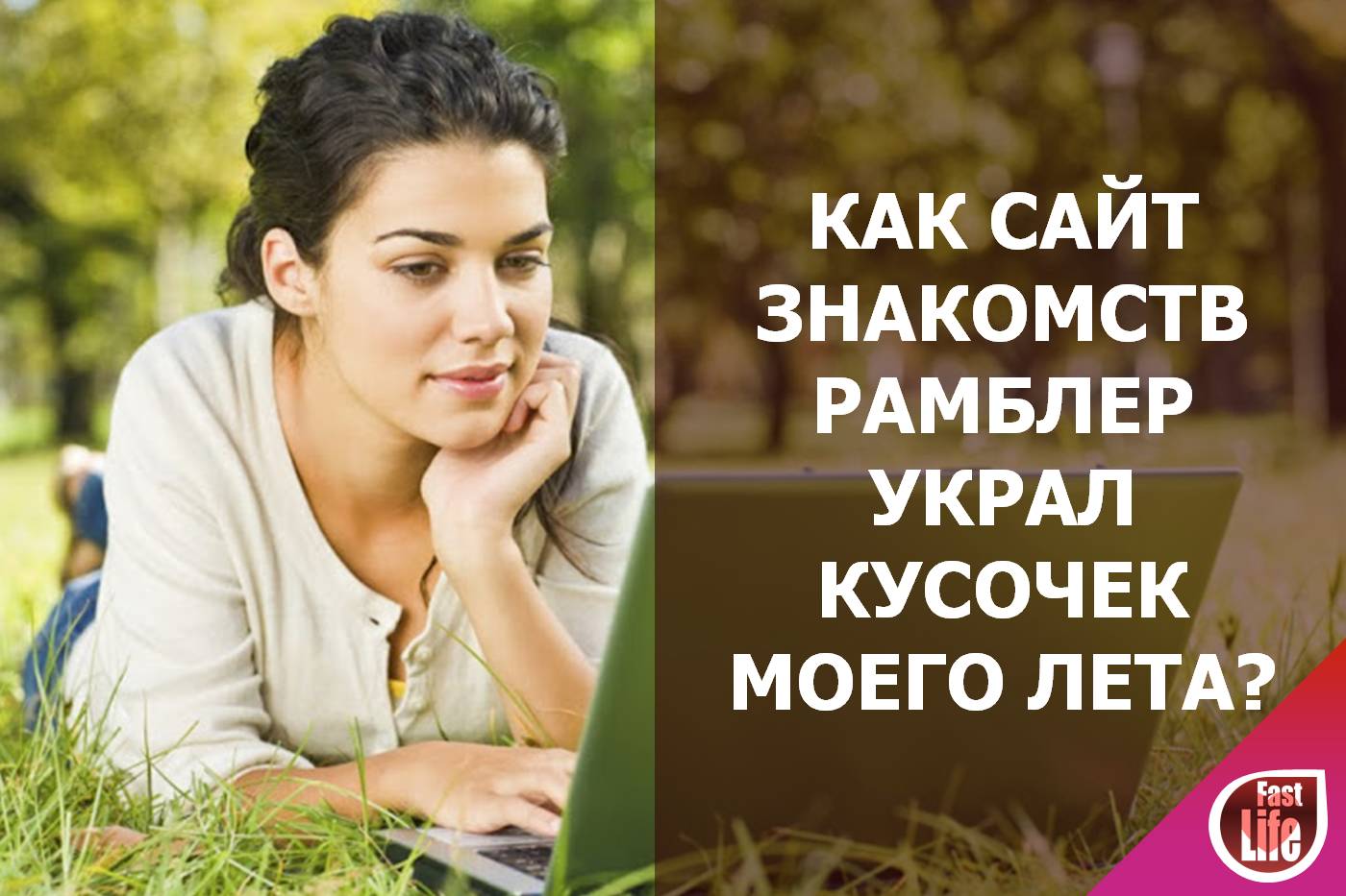 Как сайт знакомств рамблер украл три недели моего лета