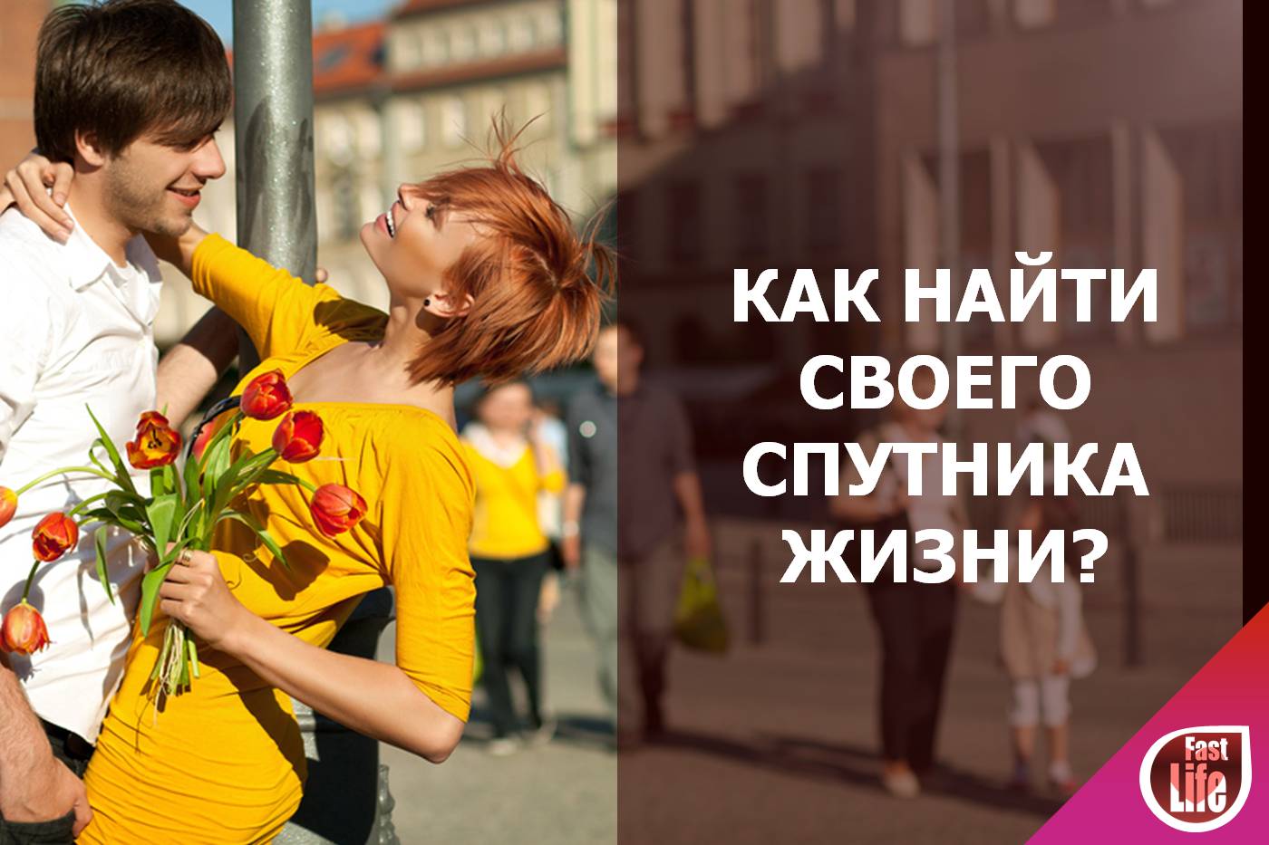 Как найти мужчину для серьезных отношений?