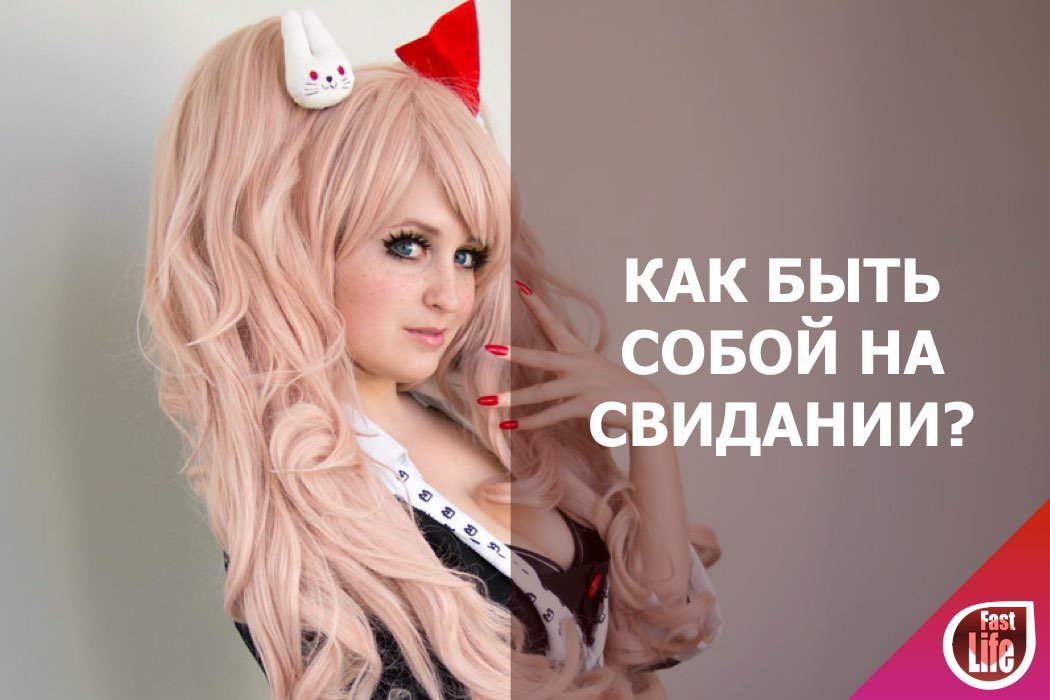 Быть собой или притворяться на первом свидании с мужчиной? А с женщиной?