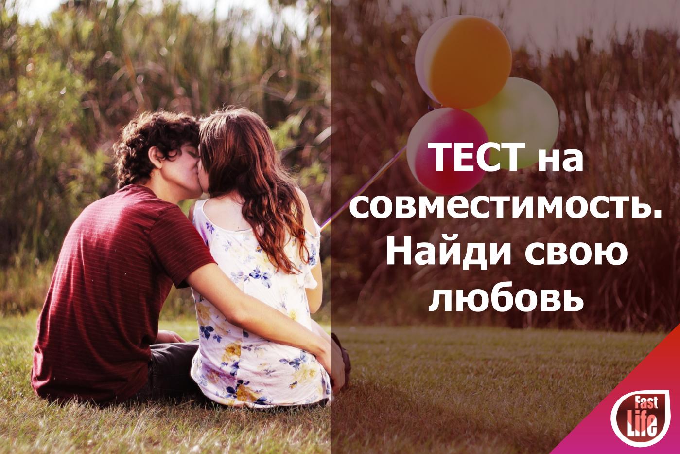 Тест на совместимость пар или реальные мы