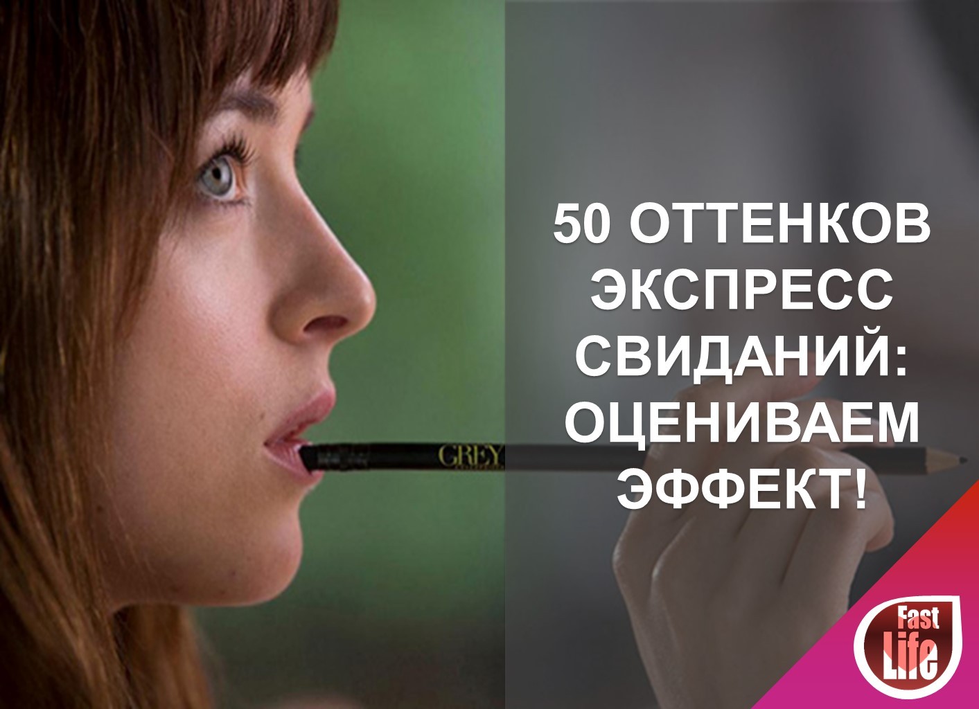 Экспресс свидания: оцениваем эффективность в математических пропорциях.