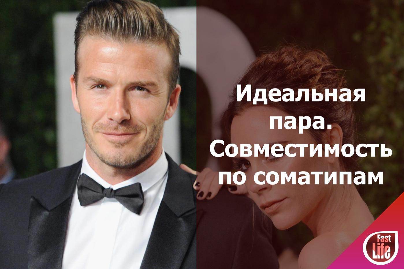 Виктория и Дэвид Бекхэмы. Разбор совместимости партнёров по соматипам