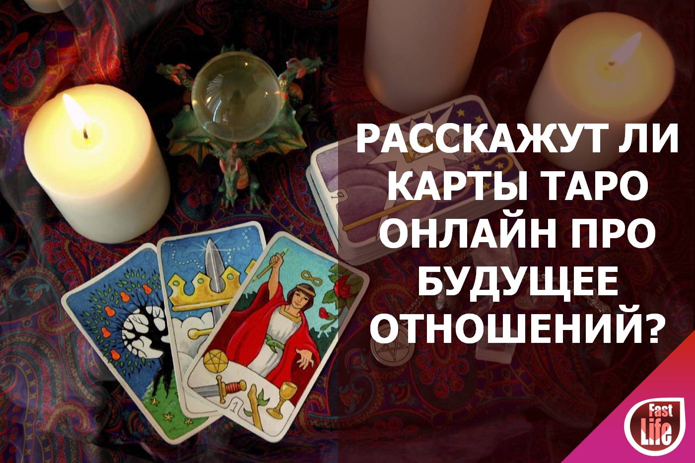 Гадание на будущее отношений на картах Таро онлайн
