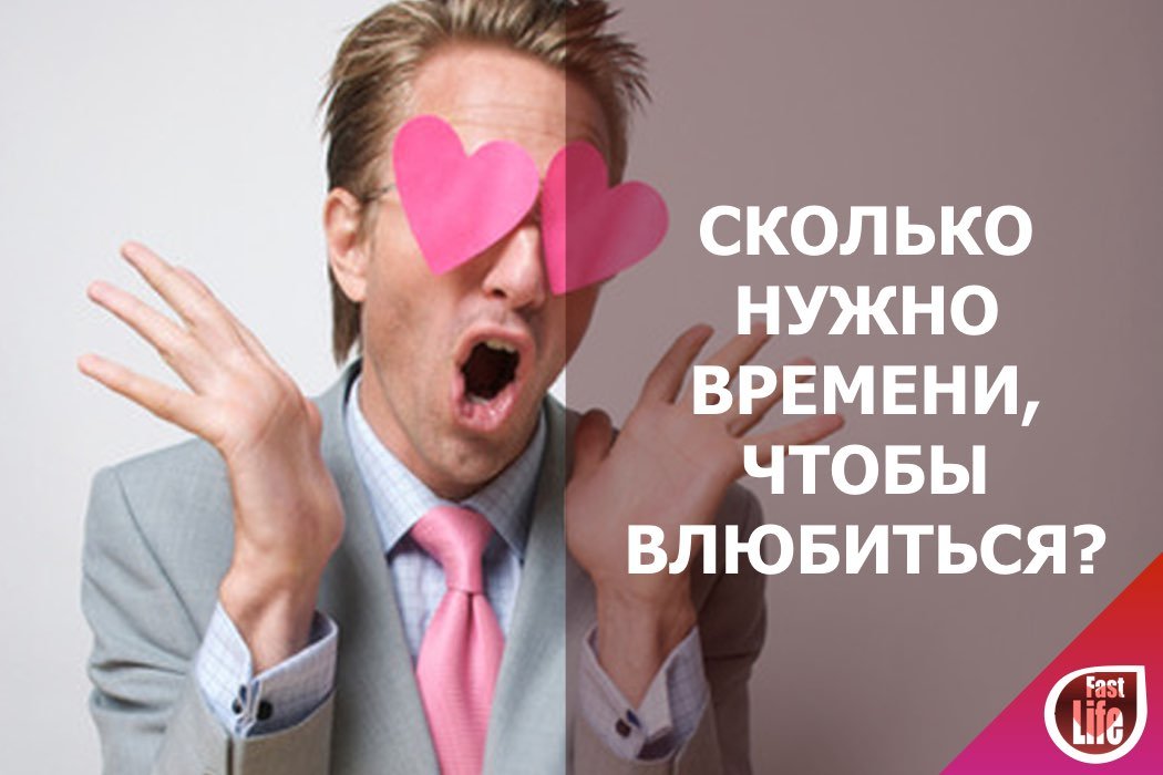 Сколько нужно времени, чтобы влюбиться? FastLife попытались подсчитать...