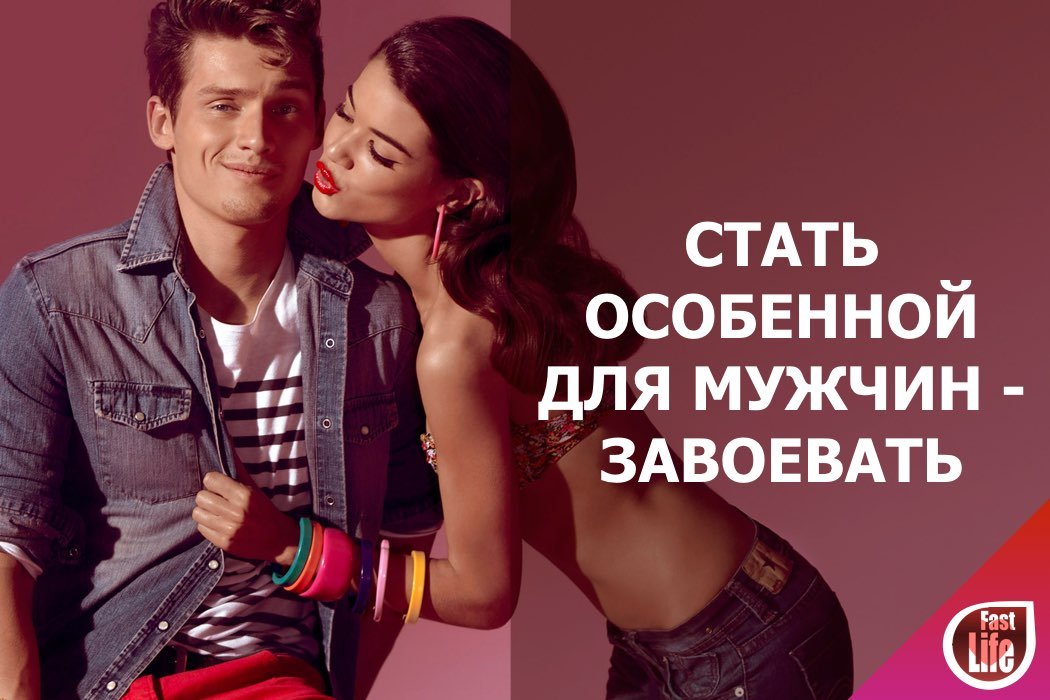 Пять шагов, чтобы стать особенной для мужчин!