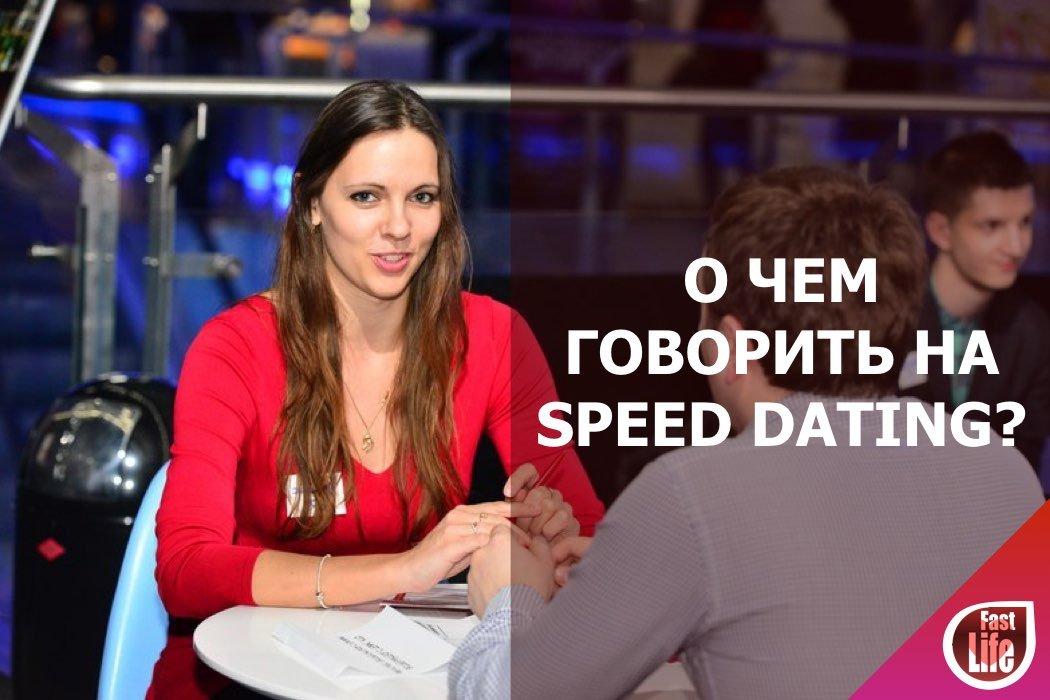 О чем говорить на «Speed Dating»?