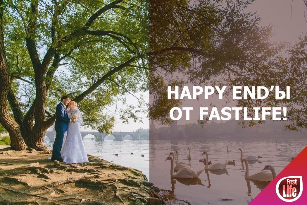 Happy End’ы от FastLife!