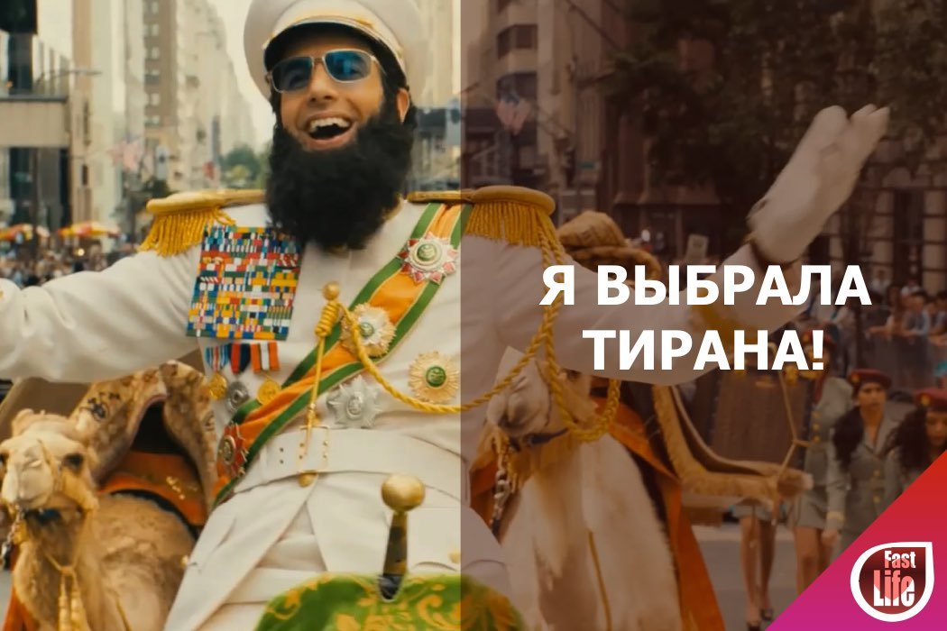 Я выбрала тирана!