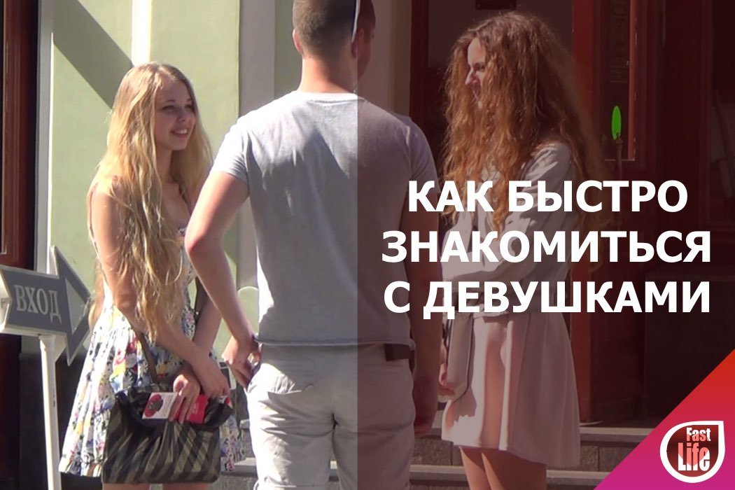 Как быстро познакомиться с девушкой?