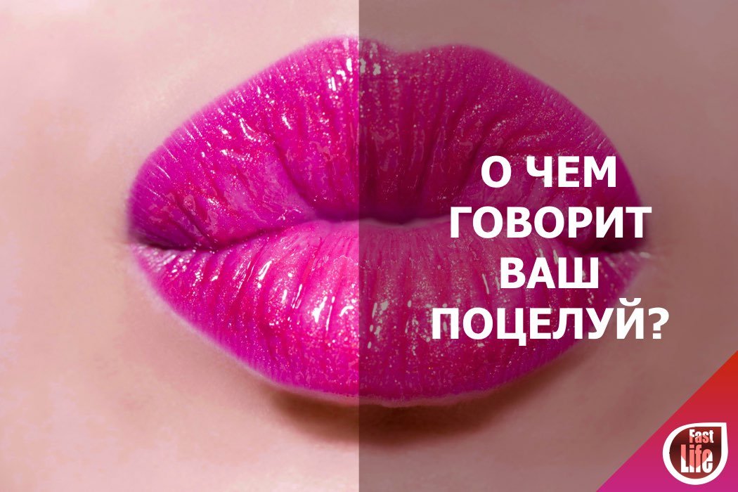О чём говорит ваш поцелуй?
