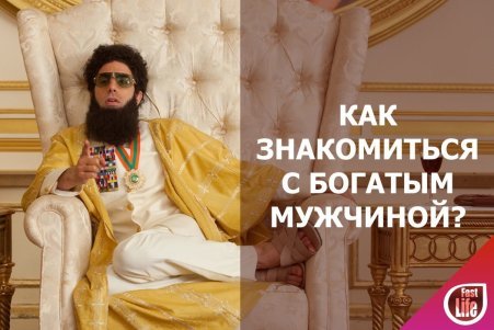 Где в Москве познакомиться с богатым мужчиной: советы и идеи