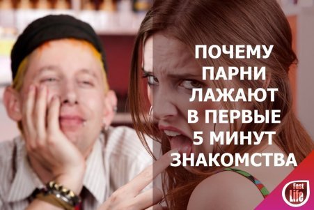Почему парни лажают в первые 5 минут знакомства?