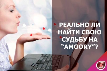 Знакомства на сайте «Аmoory»