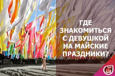 Где познакомиться с девушкой на майские? Часть 2.