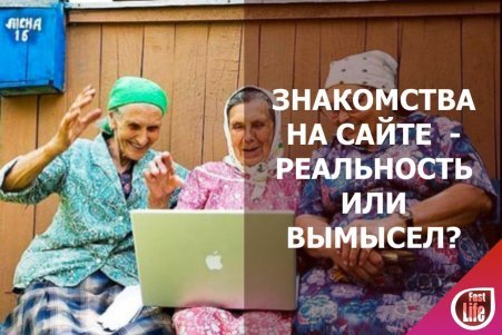 Знакомства на сайте — реальность или вымысел?