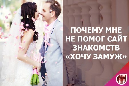 Хочу замуж сайт знакомств