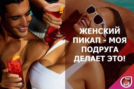 Женский пикап — моя подруга делает это!