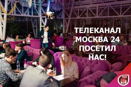 Телеканал Москва 24 посетил наш вечер Быстрых Свиданий