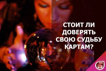 Гадание на отношения. Стоит ли верить раскладам карт?