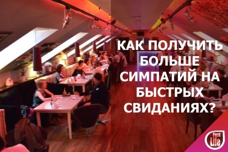 Как получить больше взаимных симпатий на Speed Dating в Москве?