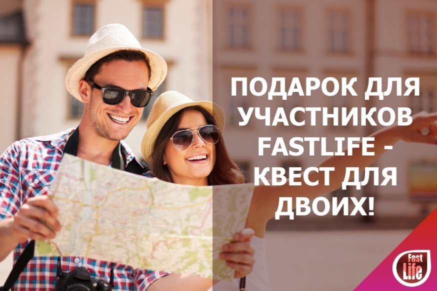 Романтическое приключение для двоих в подарок участникам Speed Dating