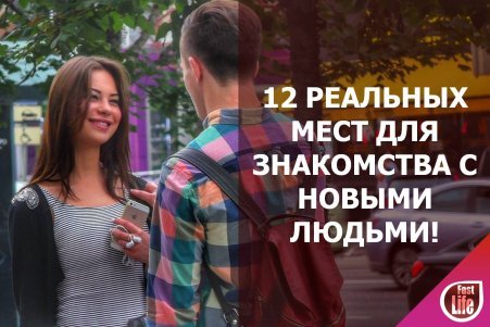  Как знакомиться с новыми людьми?