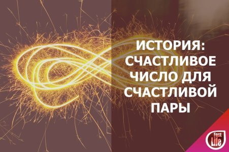 Бесконечный номер восемь!