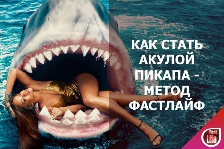Правила пикапа - метод FastLife!