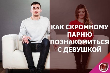Как стеснительному парню познакомиться с девушкой?