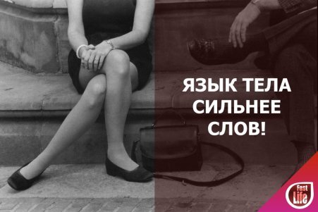 Язык тела сильнее слов!