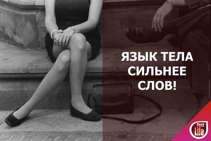 Язык тела сильнее слов!