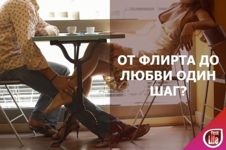 Вечер флирта!