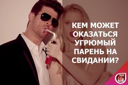 Почему угрюмый парень на свидании может оказаться тем, кого вы искали всю жизнь?