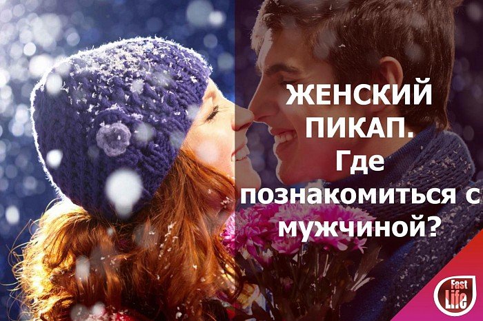 Женский пикап. Где познакомиться с мужчиной?