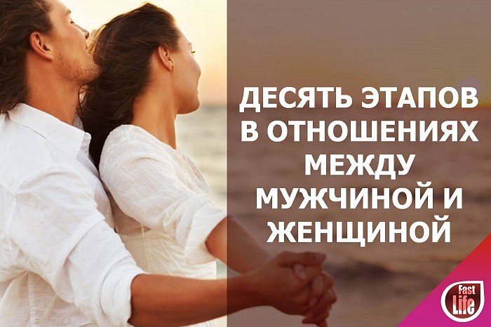 Про отношения между мужчиной и женщиной. 10 этапов в отношениях