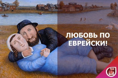 Быстрые свидания для евреев в Москве!
