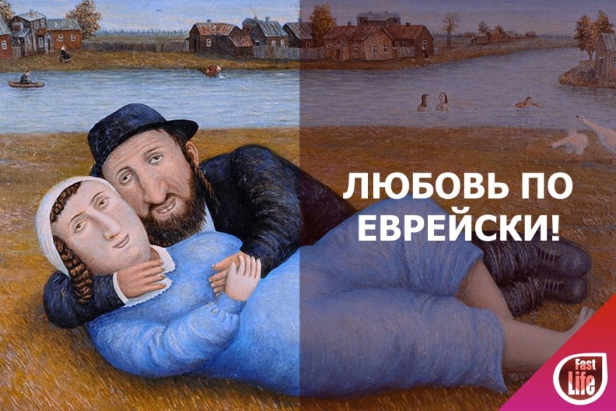 Быстрые свидания для евреев в Москве!