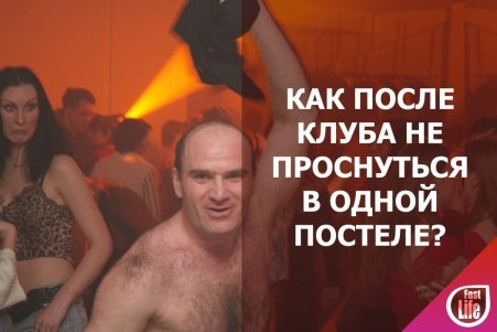 Знакомства в клубах. Как не проснуться в чужой постели?
