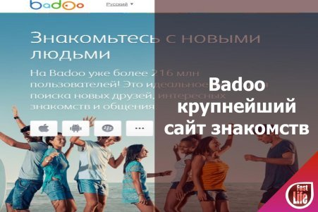 Badoo – крупнейший сайт для знакомства в интернете