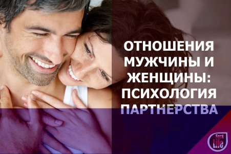 Отношения между мужчиной и женщиной. Психология партнеров