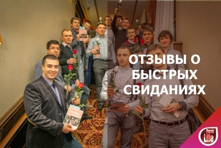 Быстрые свидания — отзывы!