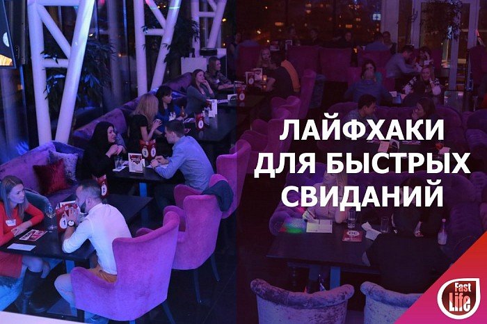 Советы на быстрые свидания!