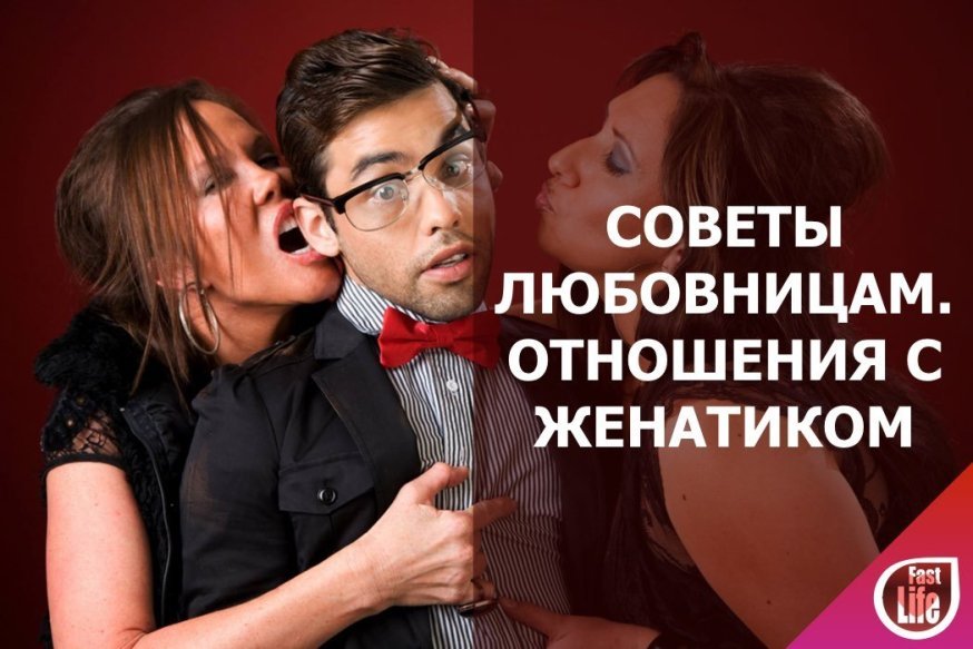 Отношения с женатым мужчиной. Личный опыт. Советы любовницам.