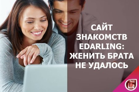 Подходит ли сайт знакомств Edarling для серьезных отношений?